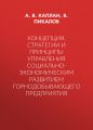 Концепция, стратегии и принципы управления социально-экономическим развитием горнодобывающего предприятия