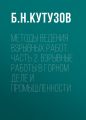 Методы ведения взрывных работ. Часть 2. Взрывные работы в горном деле и промышленности