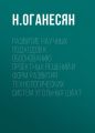 Развитие научных подходов к обоснованию проектных решений и форм развития технологических систем угольных шахт