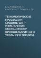 Технологические процессы и машины для измельчения смерзшегося и крупногабаритного угольного топлива