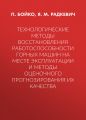 Технологические методы восстановления работоспособности горных машин на месте эксплуатации и методы оценочного прогнозирования их качества