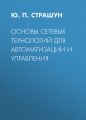 Основы сетевых технологий для автоматизации и управления
