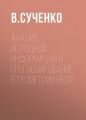 Анализ исходной информации и прогнозирование в геометрии недр