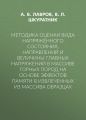 Методика оценки вида напряжённого состояния, направлений и величины главных напряжений в массиве горных пород на основе эффектов памяти в извлеченных из массива образцах