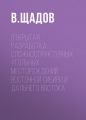 Открытая разработка сложноструктурных угольных месторождений Восточной Сибири и Дальнего Востока