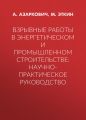 Взрывные работы в энергетическом и промышленном строительстве: научно-практическое руководство