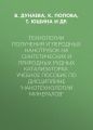 Технологии получения углеродных нанотрубок на синтетических и природных рудных катализаторах. Учебное пособие по дисциплине «Нанотехнологии минералов»