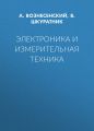 Электроника и измерительная техника