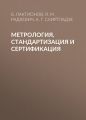 Метрология, стандартизация и сертификация