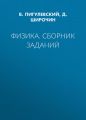 Физика. Сборник заданий