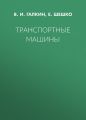 Транспортные машины