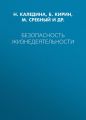 Безопасность жизнедеятельности