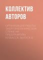 Организация работы энергомеханических служб на предприятиях Кузбасса. Выпуск 8