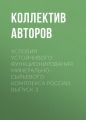 Условия устойчивого функционирования минерально-сырьевого комплекса России. Выпуск 3