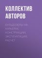 Бульдозеры на карьерах. Конструкции, эксплуатация, расчет