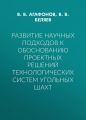 Развитие научных подходов к обоснованию проектных решений технологических систем угольных шахт