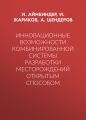 Инновационные возможности комбинированной системы разработки месторождений открытым способом