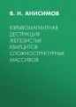 Взрывомагнитная деструкция железистых кварцитов сложноструктурных массивов