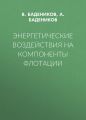 Энергетические воздействия на компоненты флотации