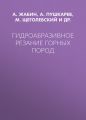 Гидроабразивное резание горных пород