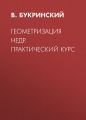 Геометризация недр. Практический курс