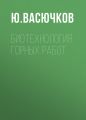 Биотехнология горных работ