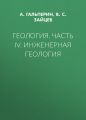Геология. Часть IV. Инженерная геология