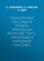 Техногенные массивы и охрана природных ресурсов. Том 1. Насыпные и намывные массивы