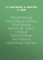 Техногенные массивы и охрана природных ресурсов. Том 2. Старые техногенные нагрузки и наземные свалки
