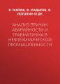 Анализ причин аварийности и травматизма в нефтехимической промышленности