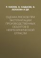 Оценка рисков при эксплуатации производственных объектов в нефтехимической отрасли