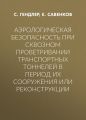 Аэрологическая безопасность при сквозном проветривании транспортных тоннелей в период их сооружения или реконструкции