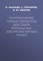 Разупрочнение горных пород под действием импульсных электромагнитных полей