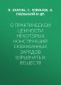 О практической ценности некоторых конструкций скважинных зарядов взрывчатых веществ