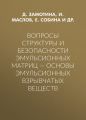 Вопросы структуры и безопасности эмульсионных матриц – основы эмульсионных взрывчатых веществ