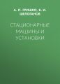 Стационарные машины и установки