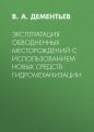 Эксплуатация обводненных месторождений с использованием новых средств гидромеханизации