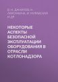 Некоторые аспекты безопасной эксплуатации оборудования в отрасли котлонадзора