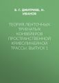 Теория ленточных трубчатых конвейеров пространственной криволинейной трассы. Выпуск 1
