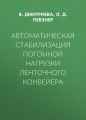 Автоматическая стабилизация погонной нагрузки ленточного конвейера