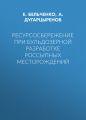 Ресурсосбережение при бульдозерной разработке россыпных месторождений