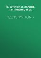 Геология. Том 7