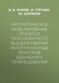 Математическое моделирование процесса тиосульфатного выщелачивания золота в каскаде реакторов идеального перемешивания