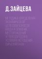 Методика определения экономической целесообразности ввода в освоение месторождений углеводородов в условиях истощения сырьевой базы