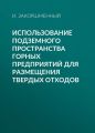 Использование подземного пространства горных предприятий для размещения твердых отходов