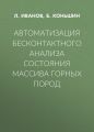 Автоматизация бесконтактного анализа состояния массива горных пород
