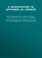 Теория и методы георадиолокации