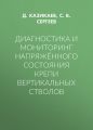 Диагностика и мониторинг напряжённого состояния крепи вертикальных стволов