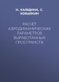Расчёт аэродинамических параметров выработанных пространств