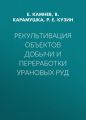Рекультивация объектов добычи и переработки урановых руд